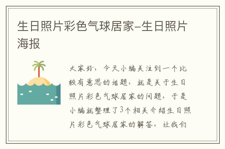 生日照片彩色气球居家-生日照片海报