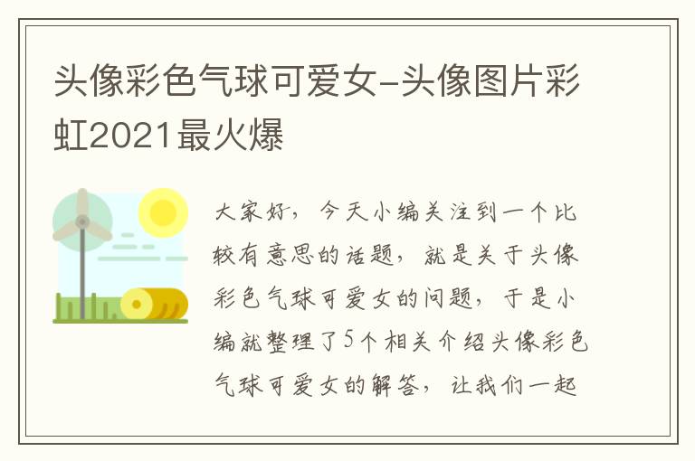 头像彩色气球可爱女-头像图片彩虹2021最火爆