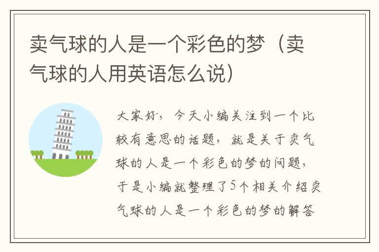 卖气球的人是一个彩色的梦（卖气球的人用英语怎么说）