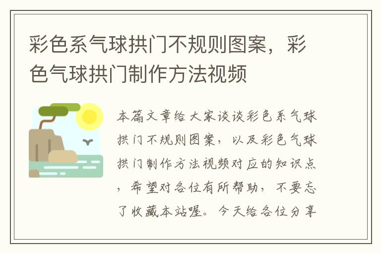 彩色系气球拱门不规则图案，彩色气球拱门制作方法视频