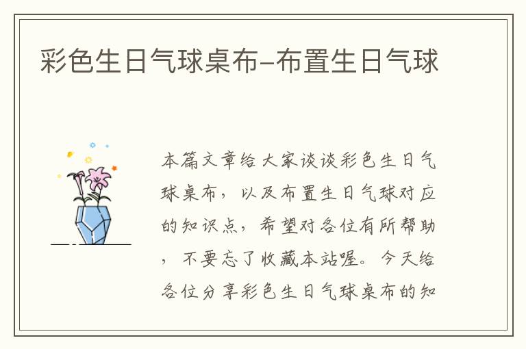 彩色生日气球桌布-布置生日气球