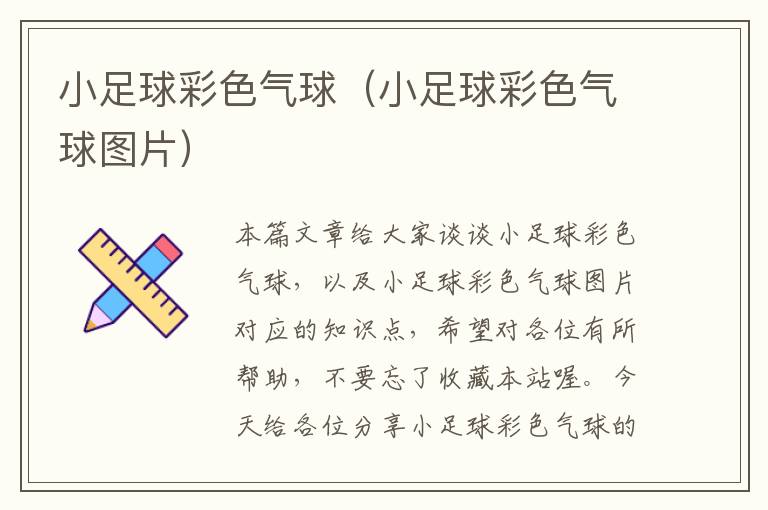 小足球彩色气球（小足球彩色气球图片）