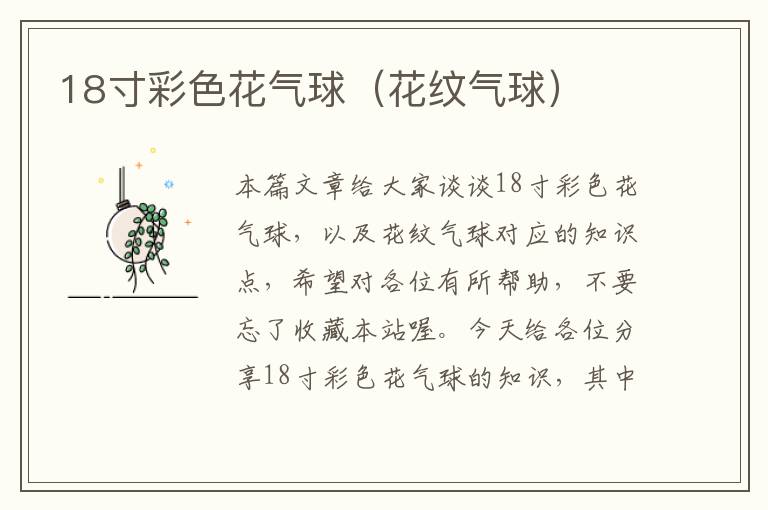 18寸彩色花气球（花纹气球）