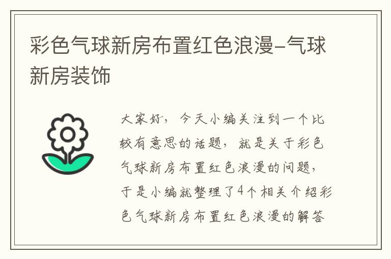 彩色气球新房布置红色浪漫-气球新房装饰