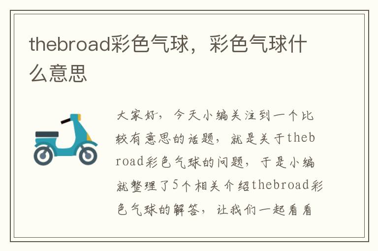 thebroad彩色气球，彩色气球什么意思