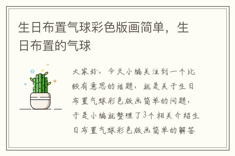 生日布置气球彩色版画简单，生日布置的气球