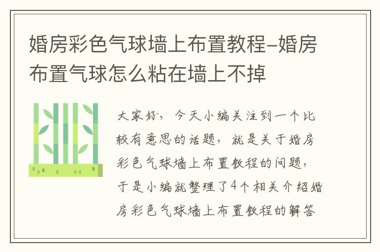 婚房彩色气球墙上布置教程-婚房布置气球怎么粘在墙上不掉