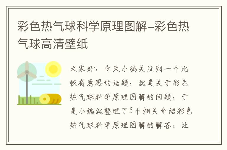 彩色热气球科学原理图解-彩色热气球高清壁纸