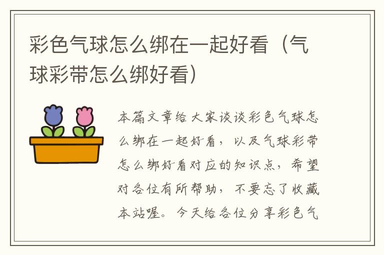 彩色气球怎么绑在一起好看（气球彩带怎么绑好看）