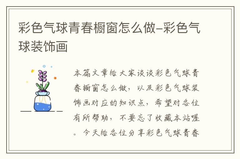 彩色气球青春橱窗怎么做-彩色气球装饰画