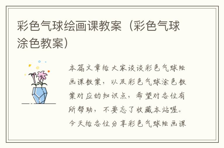 彩色气球绘画课教案（彩色气球涂色教案）