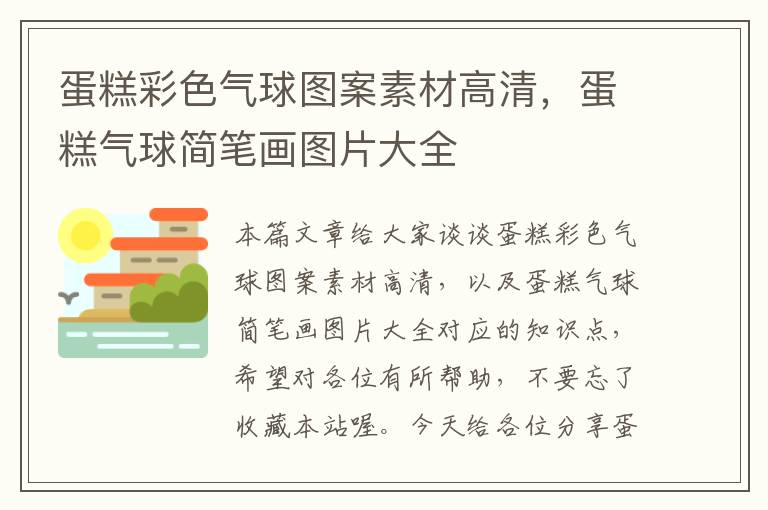 蛋糕彩色气球图案素材高清，蛋糕气球简笔画图片大全