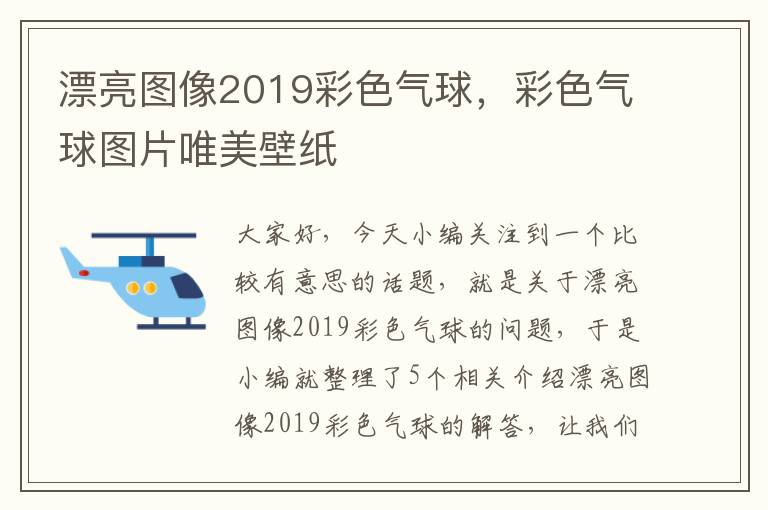 漂亮图像2019彩色气球，彩色气球图片唯美壁纸