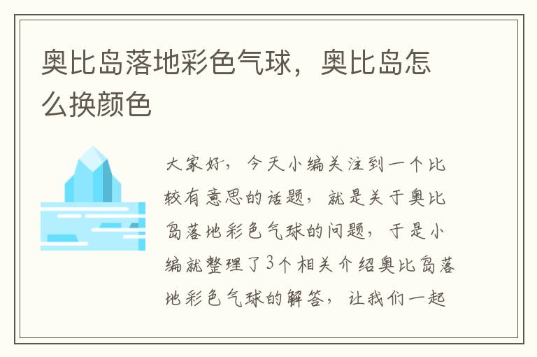 奥比岛落地彩色气球，奥比岛怎么换颜色