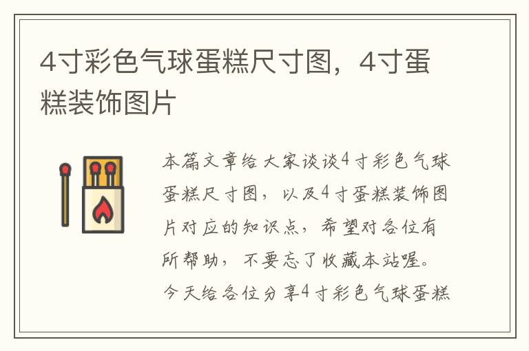 4寸彩色气球蛋糕尺寸图，4寸蛋糕装饰图片