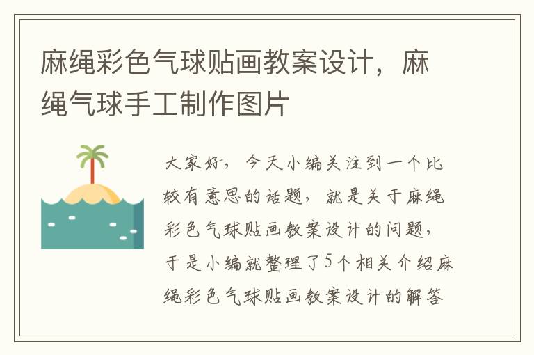 麻绳彩色气球贴画教案设计，麻绳气球手工制作图片