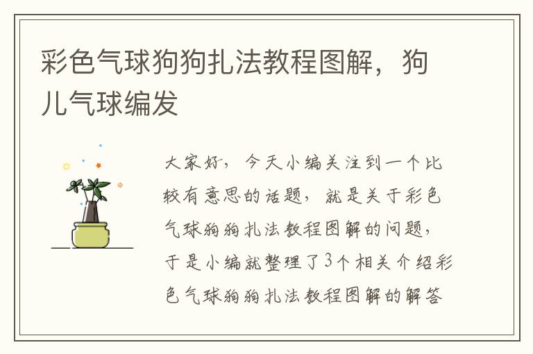 彩色气球狗狗扎法教程图解，狗儿气球编发