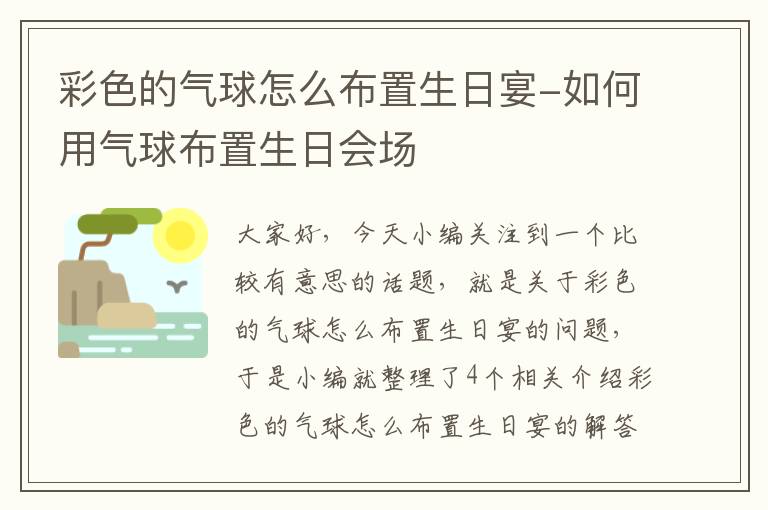 彩色的气球怎么布置生日宴-如何用气球布置生日会场