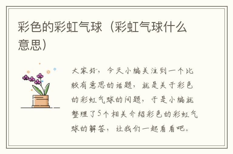 彩色的彩虹气球（彩虹气球什么意思）