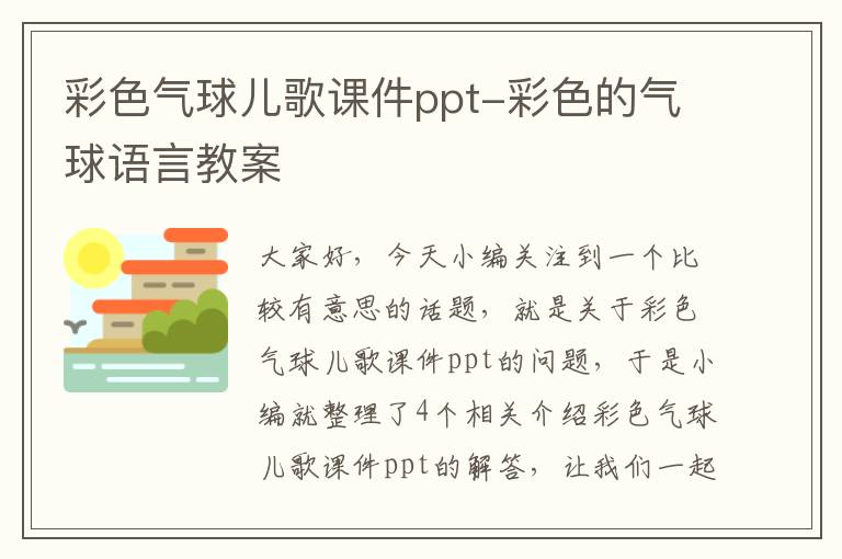 彩色气球儿歌课件ppt-彩色的气球语言教案