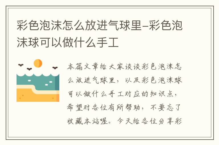 彩色泡沫怎么放进气球里-彩色泡沫球可以做什么手工