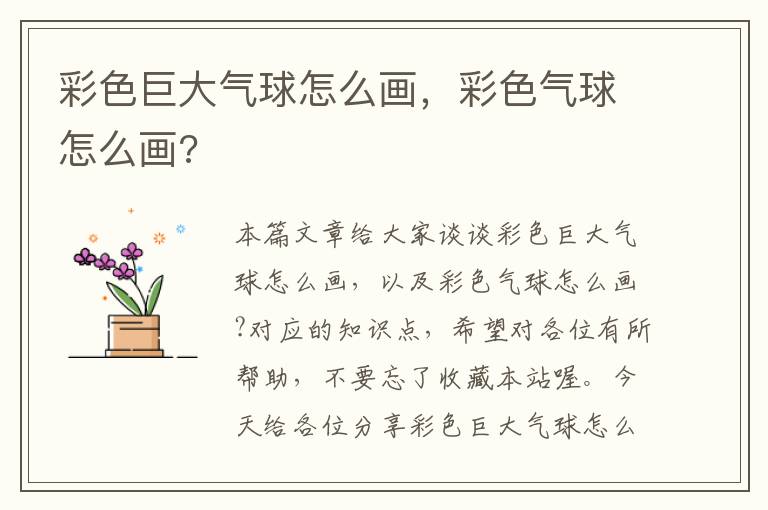 彩色巨大气球怎么画，彩色气球怎么画?