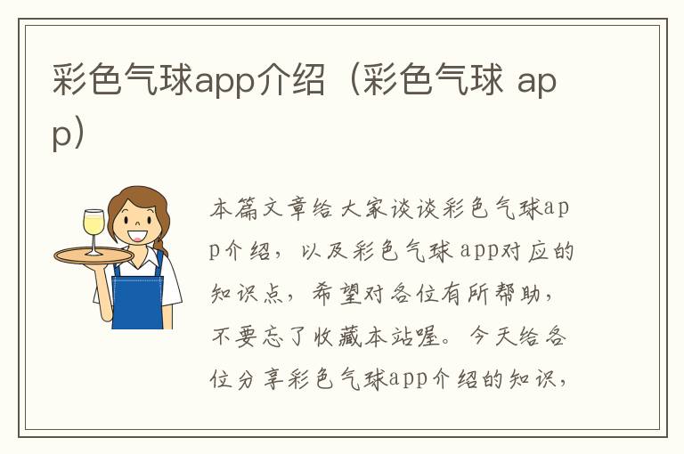 彩色气球app介绍（彩色气球 app）