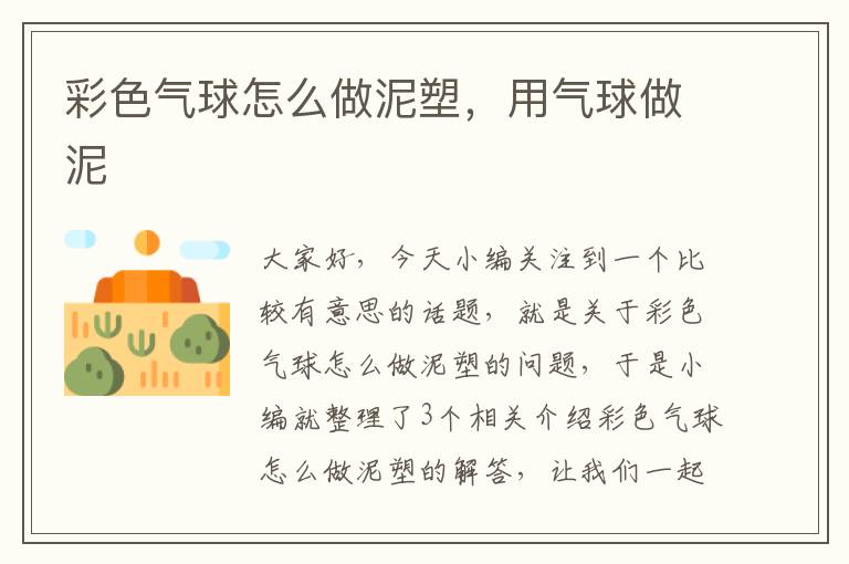 彩色气球怎么做泥塑，用气球做泥