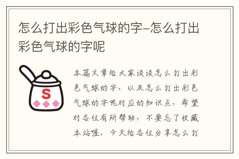 怎么打出彩色气球的字-怎么打出彩色气球的字呢