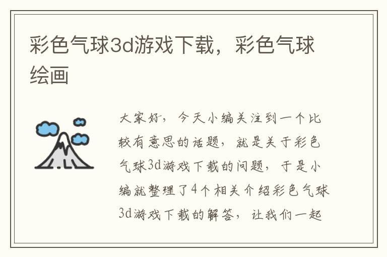 彩色气球3d游戏下载，彩色气球绘画