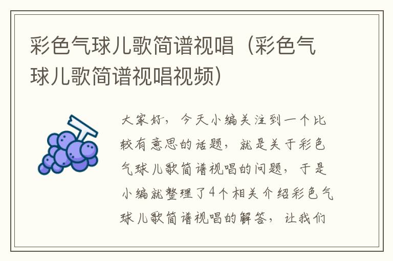 彩色气球儿歌简谱视唱（彩色气球儿歌简谱视唱视频）