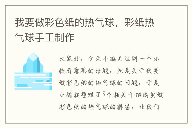 我要做彩色纸的热气球，彩纸热气球手工制作