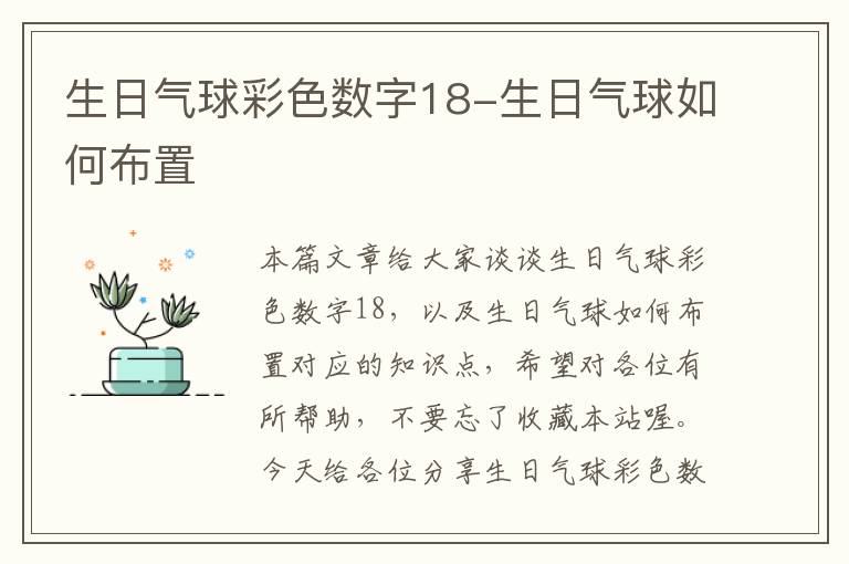 生日气球彩色数字18-生日气球如何布置