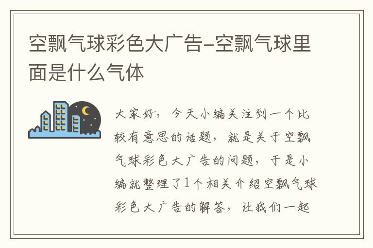 空飘气球彩色大广告-空飘气球里面是什么气体