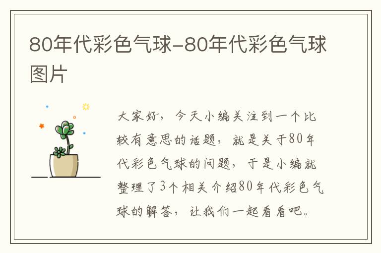 80年代彩色气球-80年代彩色气球图片