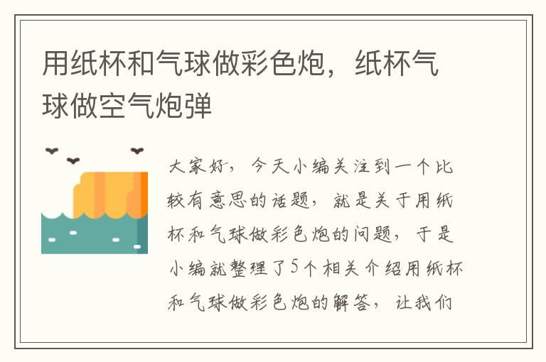 用纸杯和气球做彩色炮，纸杯气球做空气炮弹