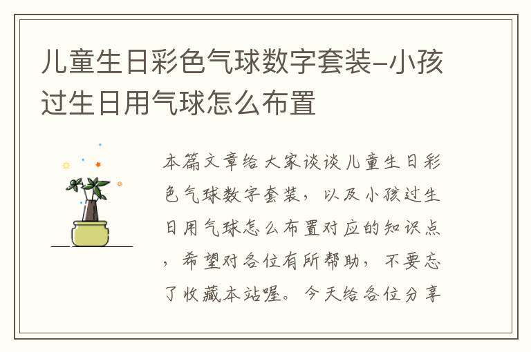 儿童生日彩色气球数字套装-小孩过生日用气球怎么布置