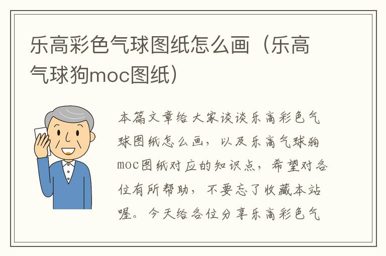 乐高彩色气球图纸怎么画（乐高气球狗moc图纸）