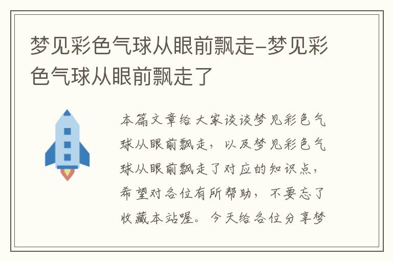 梦见彩色气球从眼前飘走-梦见彩色气球从眼前飘走了