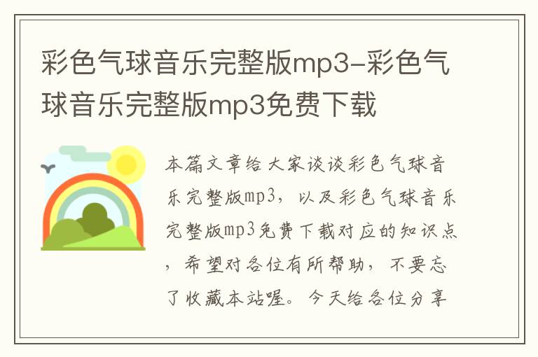 彩色气球音乐完整版mp3-彩色气球音乐完整版mp3免费下载