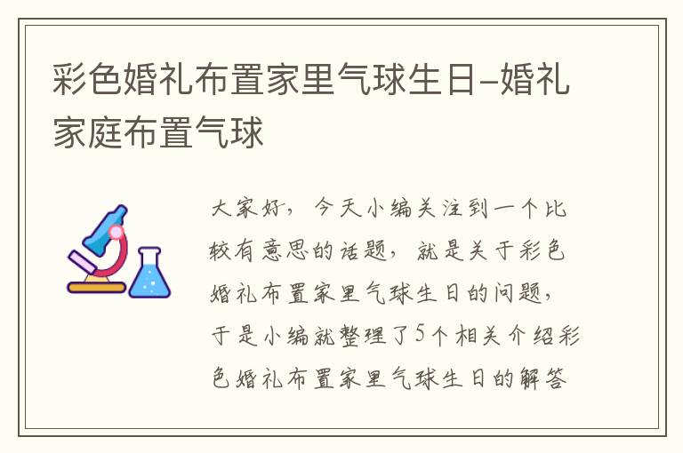 彩色婚礼布置家里气球生日-婚礼家庭布置气球