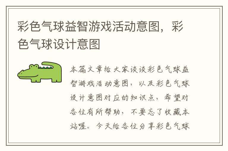 彩色气球益智游戏活动意图，彩色气球设计意图