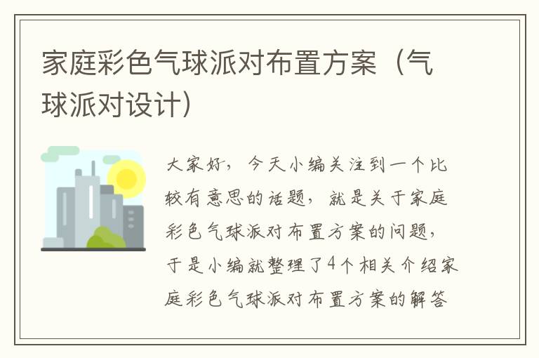 家庭彩色气球派对布置方案（气球派对设计）