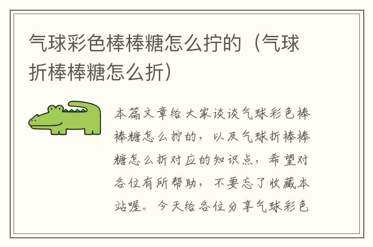 气球彩色棒棒糖怎么拧的（气球折棒棒糖怎么折）