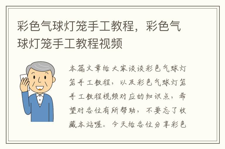 彩色气球灯笼手工教程，彩色气球灯笼手工教程视频