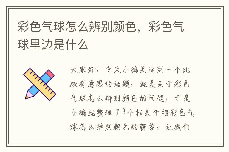 彩色气球怎么辨别颜色，彩色气球里边是什么