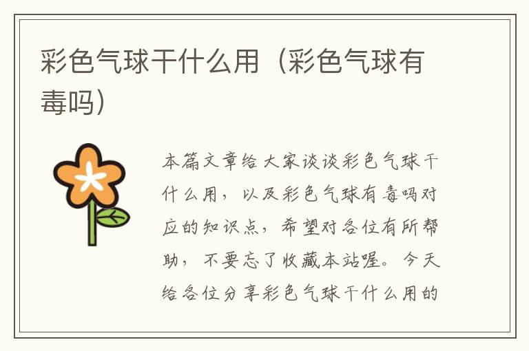 彩色气球干什么用（彩色气球有毒吗）