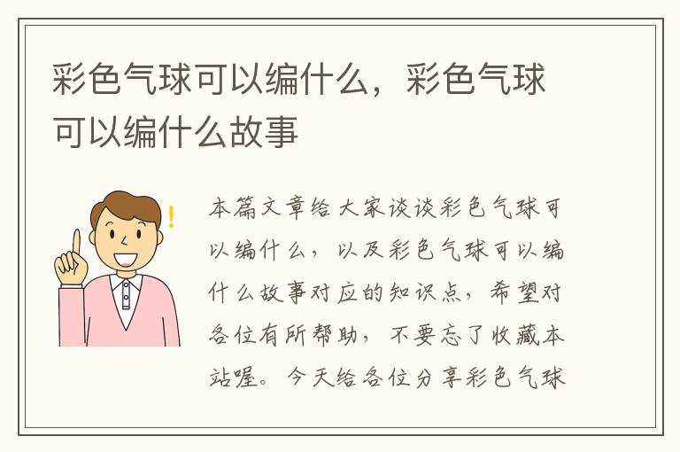 彩色气球可以编什么，彩色气球可以编什么故事