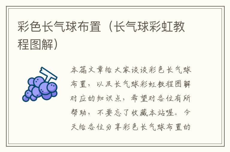 彩色长气球布置（长气球彩虹教程图解）