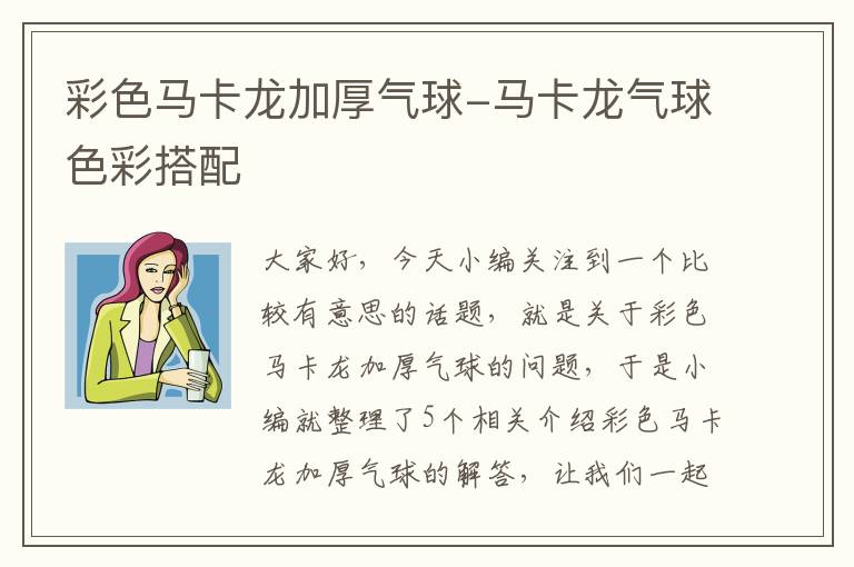 彩色马卡龙加厚气球-马卡龙气球色彩搭配